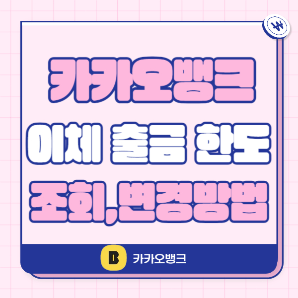 카카오뱅크 이체한도