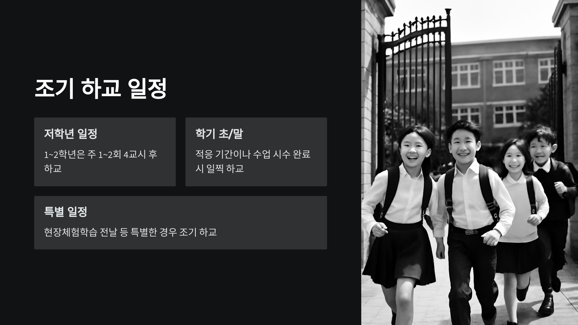 조기-하교