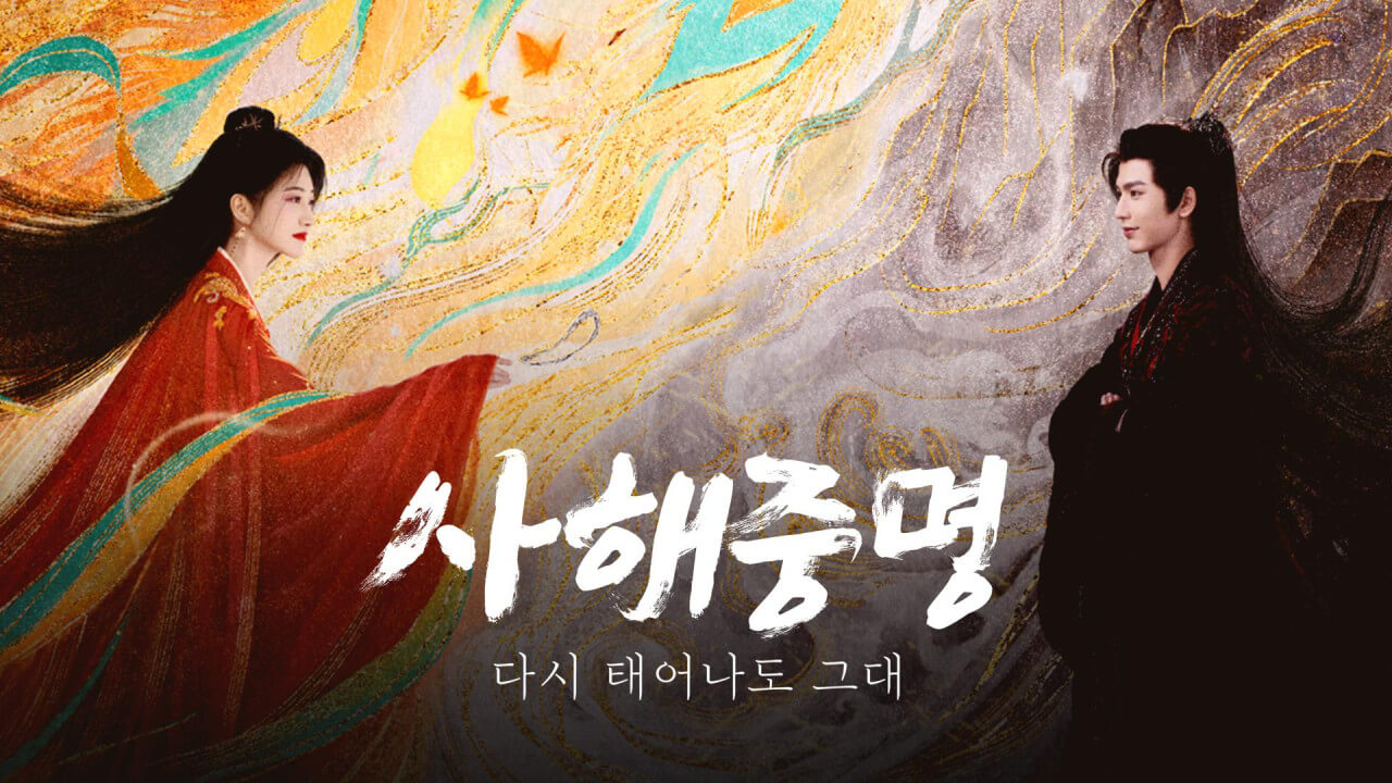 사해중명: 다시 태어나도 그대