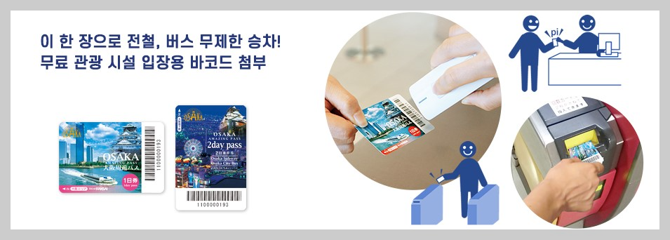 오사카 주유패스