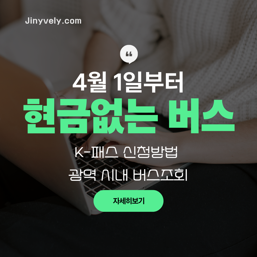 노트북으로 작업하는 사람 배경 위에 4월 1일부터 시행되는 현금없는 버스 노선 조회 및 K-패스 신청 방법을 안내하는 썸네일 이미지