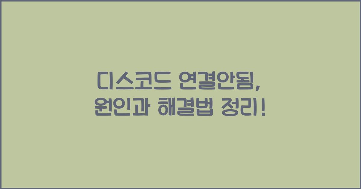 디스코드 연결안됨