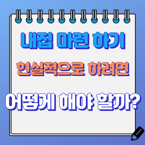 내 집 마련 하는 방법