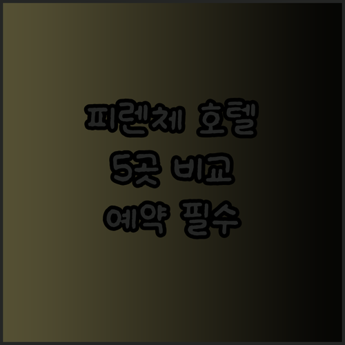 피렌체 호텔 예약 전 필독 가이드 5