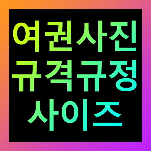 여권사진 규격규정 사이즈