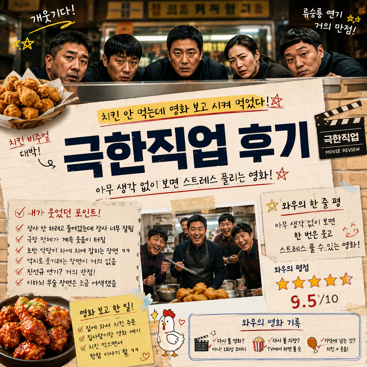 극한직업 후기_치킨 안 먹는데 영화 보고 시켜 먹었다