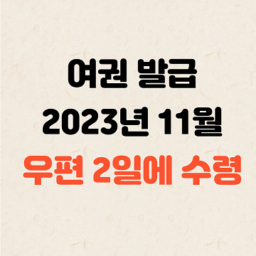 여권 발급, 발급 기간, 우편으로 2일~3일, 23년 11월 경험