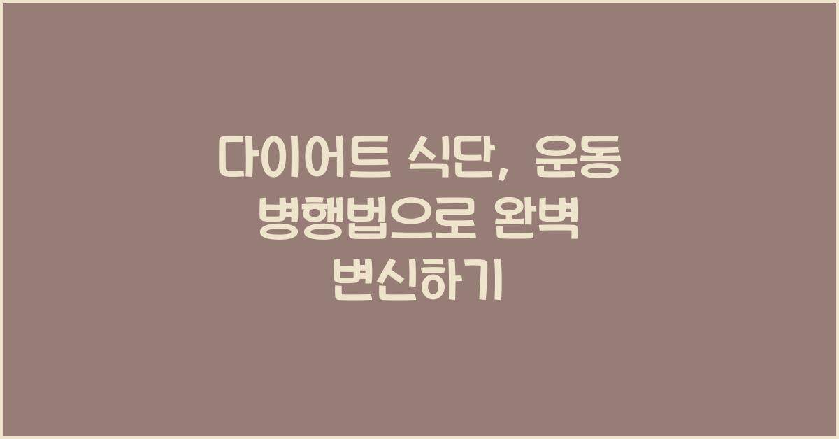 다이어트 식단, 운동 병행법