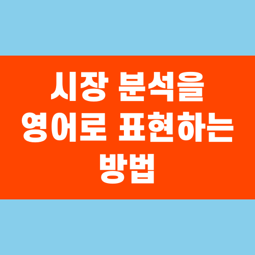 시장 분석을 영어로 표현하는 방법