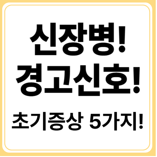 만성신장질환 초기증상! 놓치면 위험한 신호들