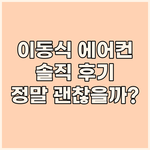 이동식 에어컨, 정말 괜찮을까? 솔직..