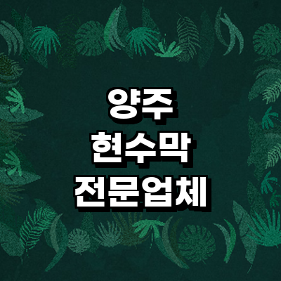 양주시 현수막