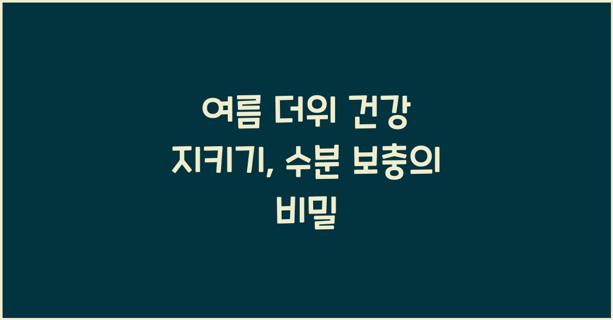 여름 더위 건강 지키기