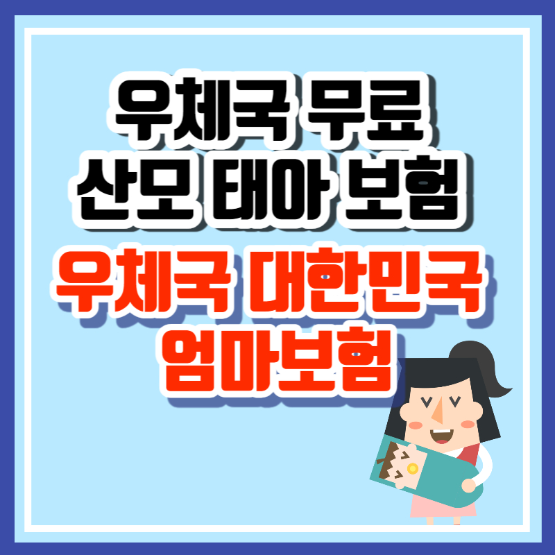 우체국 공익보험 우체국 대한민국 엄마보험 우체국 무료보험