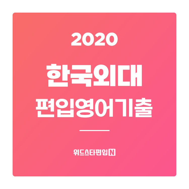 2020학년도 한국외대 편입영어 기출문제