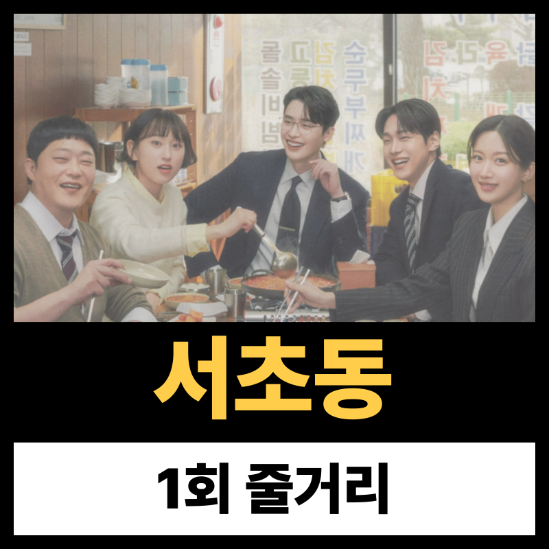 서초동 1회 줄거리(1)
