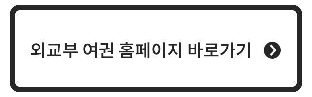 외교부 여권 홈페이지 바로가기