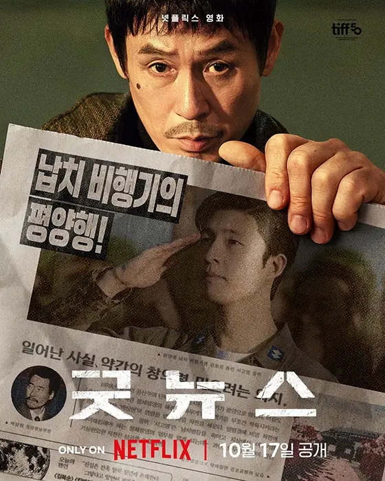 한국-영화-굿뉴스-출연진-OTT-다시보기