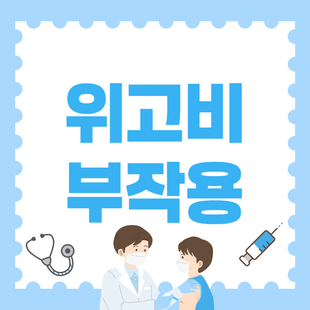 위고비 부작용 총정리