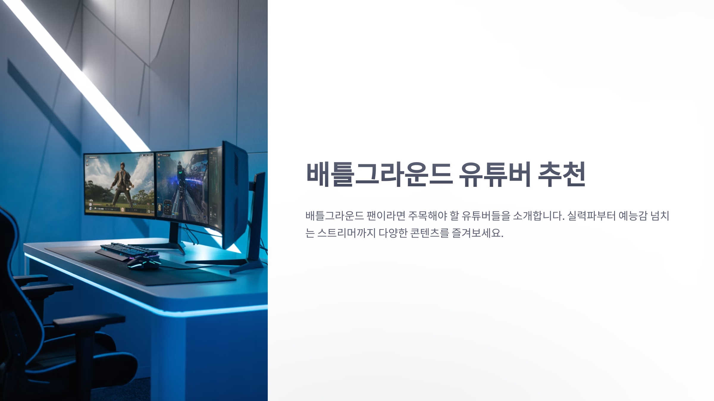 참조-배틀그라운드,-관련-유튜버-소개-1