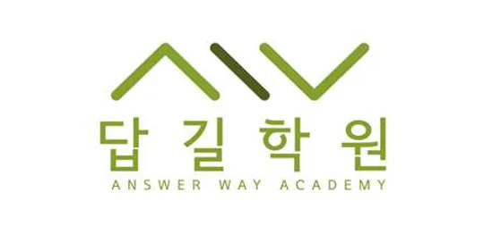 답길학원