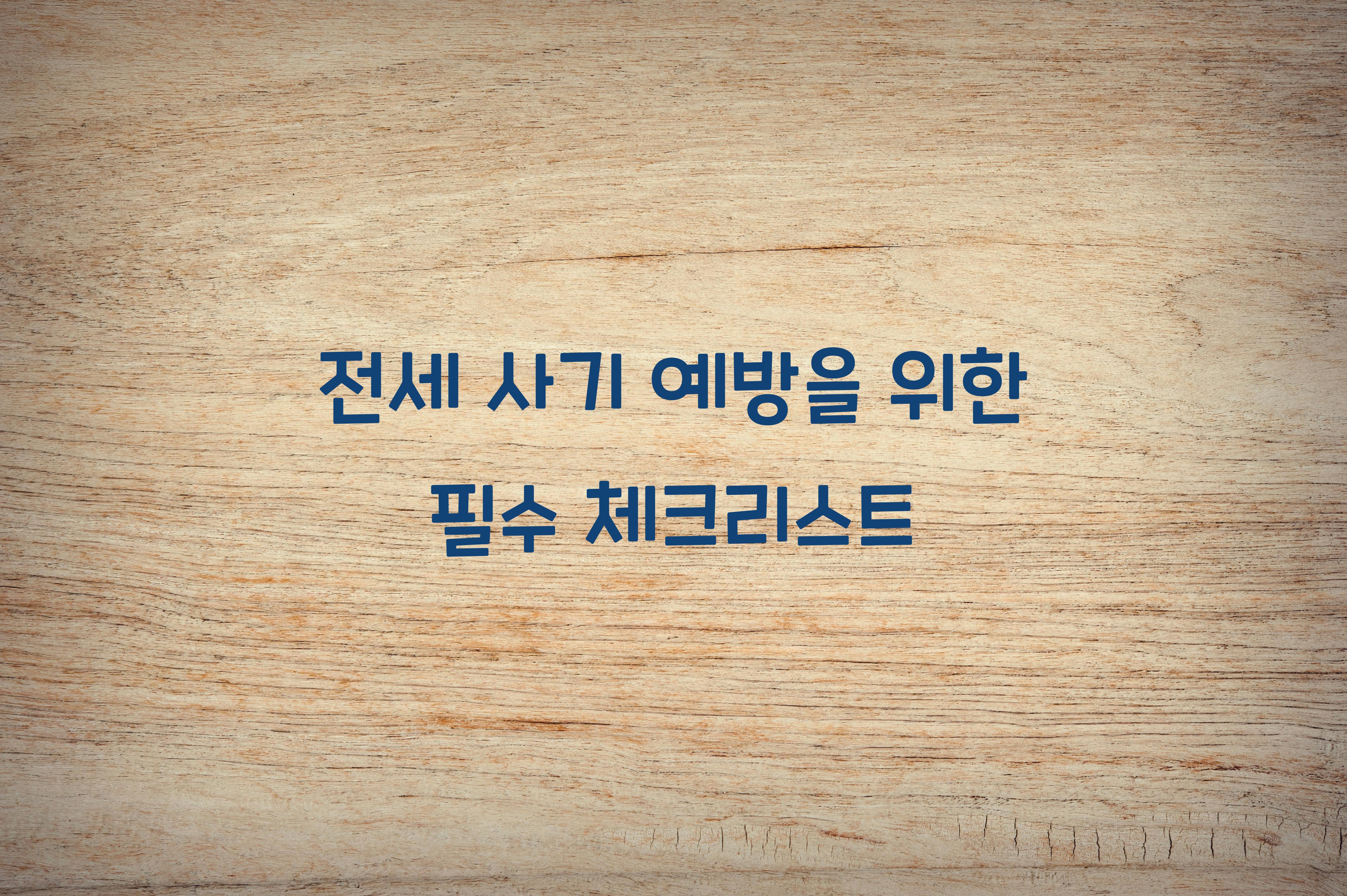 전세 사기 예방
