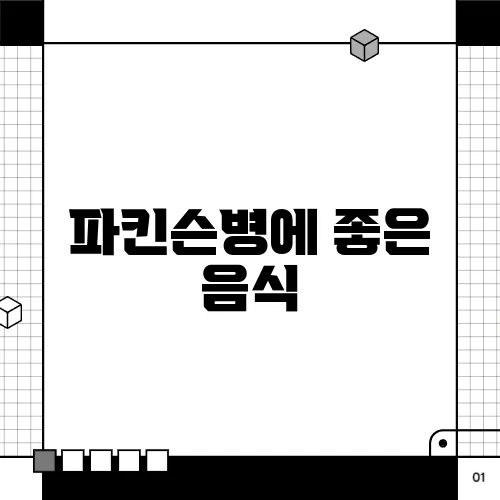 파킨슨병에 좋은 음식