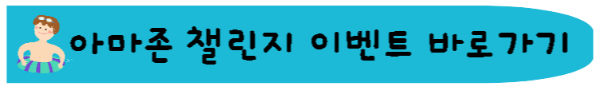 아마존이벤트