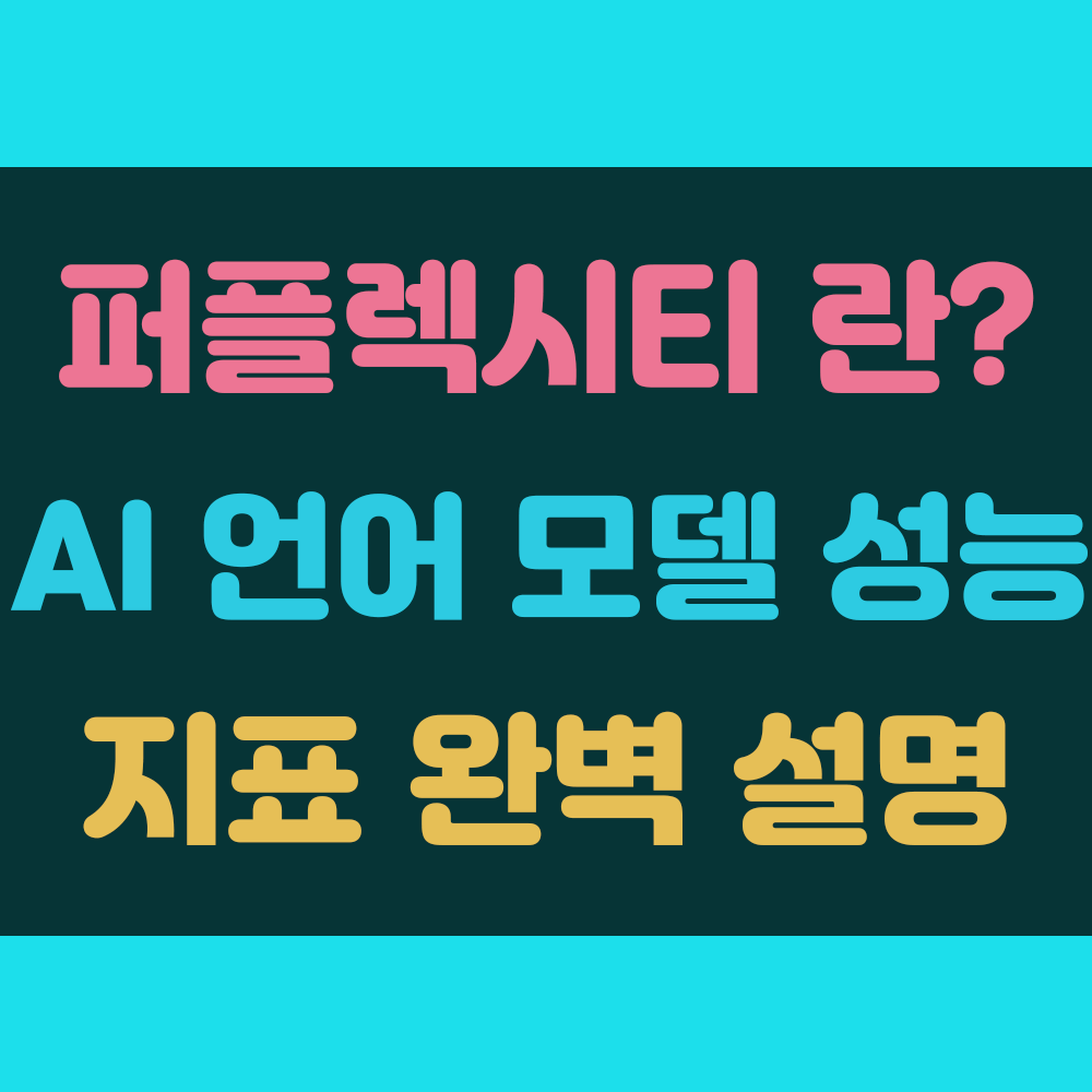 퍼플렉시티 (Perplexiity)란? AI 언어 모델 성능 지표 완벽 해설 제목