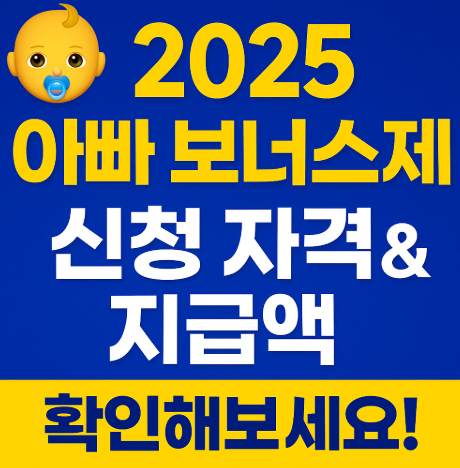 2025 아빠 보너스제 신청자격 사진