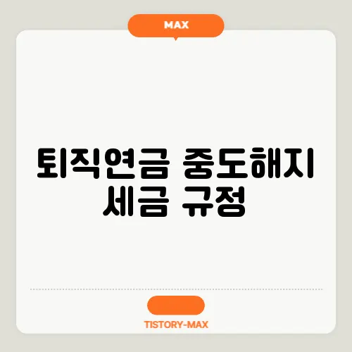 퇴직연금 중도해지 세금 규정