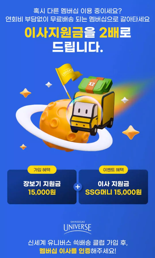신세계+유니버스+쓱배송+클럽+이사지원금