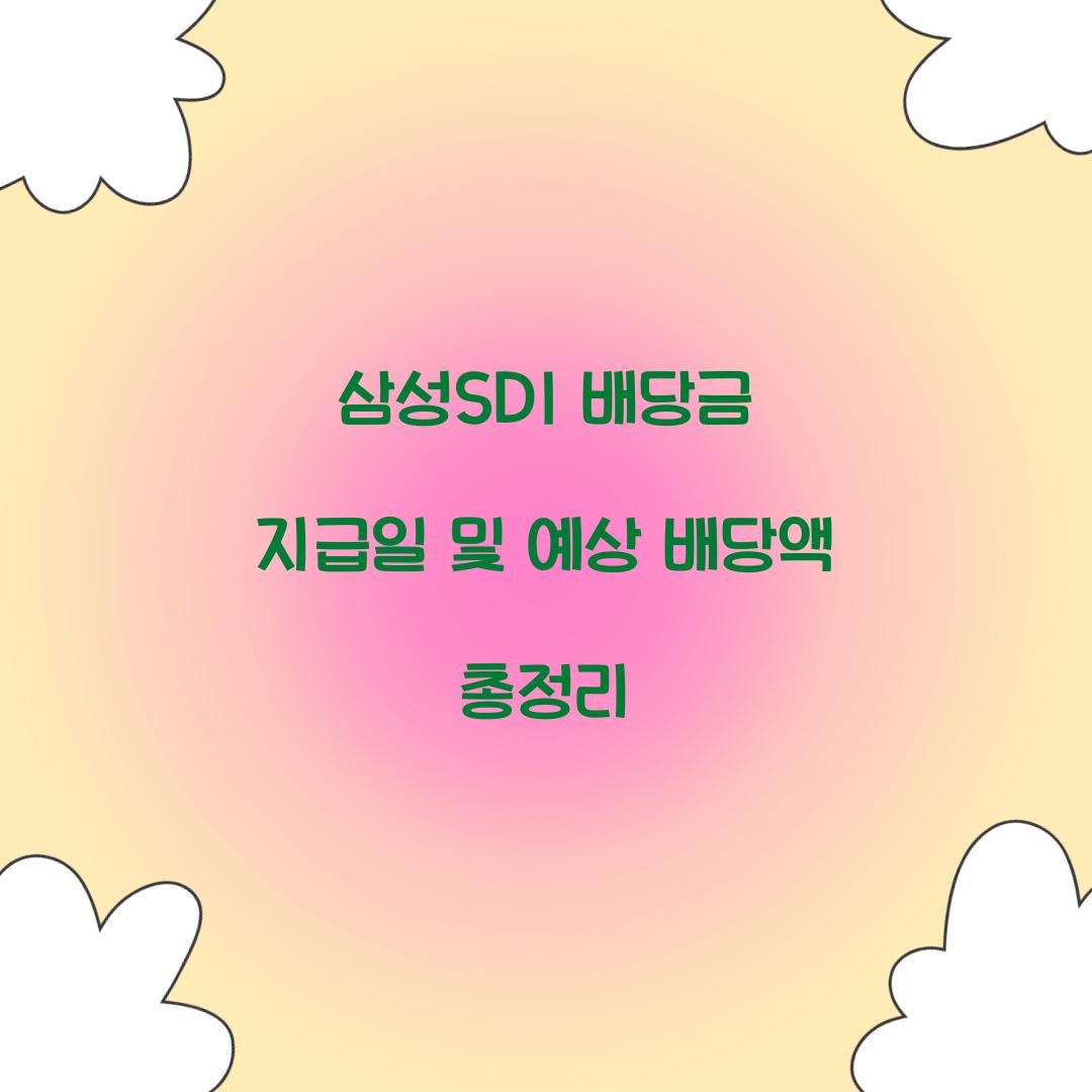 삼성SDI 배당금 지급일