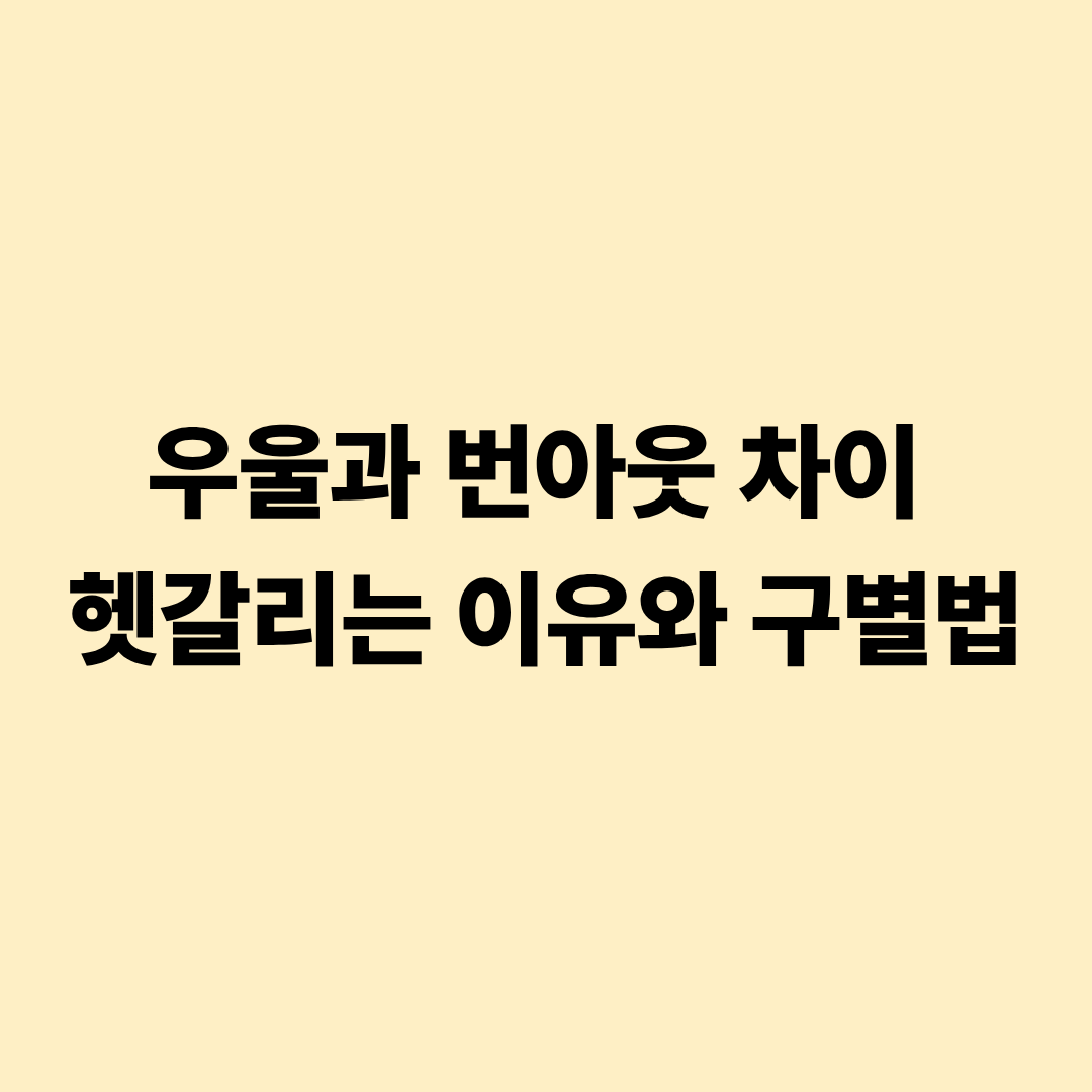우울과 번아웃 차이 헷갈리는 이유와 구별법