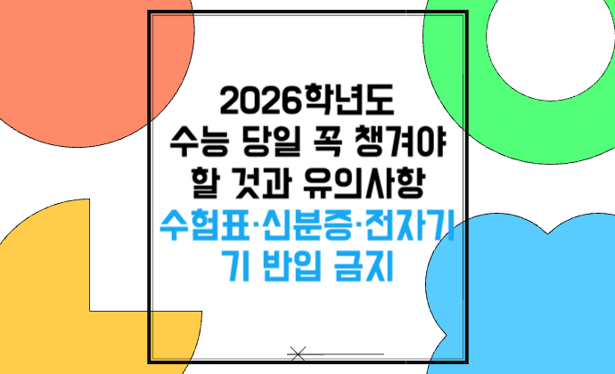 2026학년도 수능 당일 꼭 챙겨야 할 것과 유의사항 수험표·신분증·전자기기 반입 금지