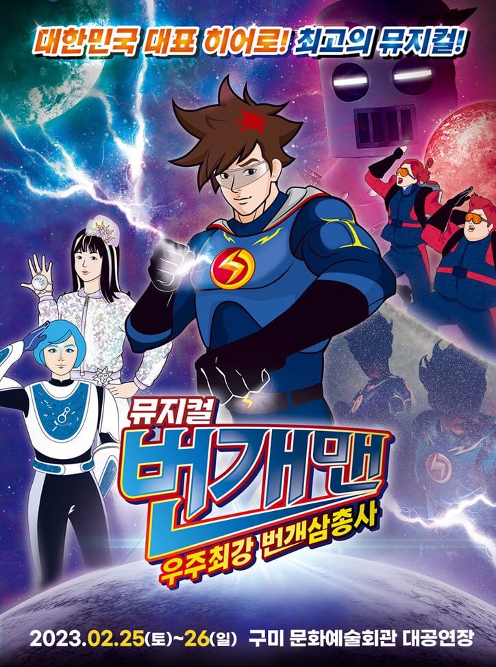 번개맨 뮤지컬이 구미, 전주, 인천, 하남, 창원에서 전국투어로 진행하고 있습니다. 아무래도 애들 방학시즌이라 인기가 상승하고 있는데요. 각 지역 시간과 날짜, 티켓정보 등 참고하시기 바랍니다.