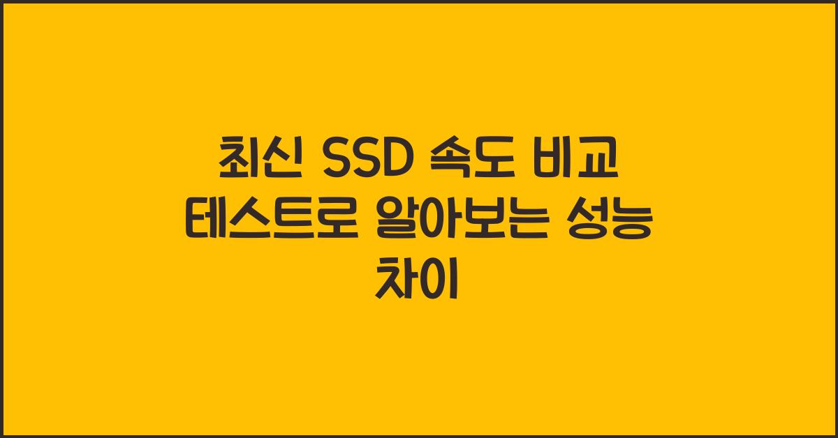 SSD 속도 비교 테스트