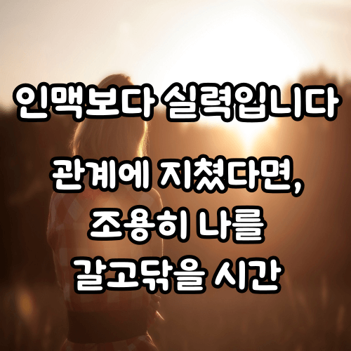 대인관계 스트레스, 인맥보다 중요한 건 결국 이것입니다