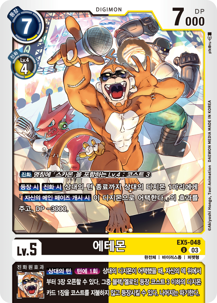 티어 수문장인 매그너몬 X항체를 상대할 때 필요한 EX5-048 에테몬