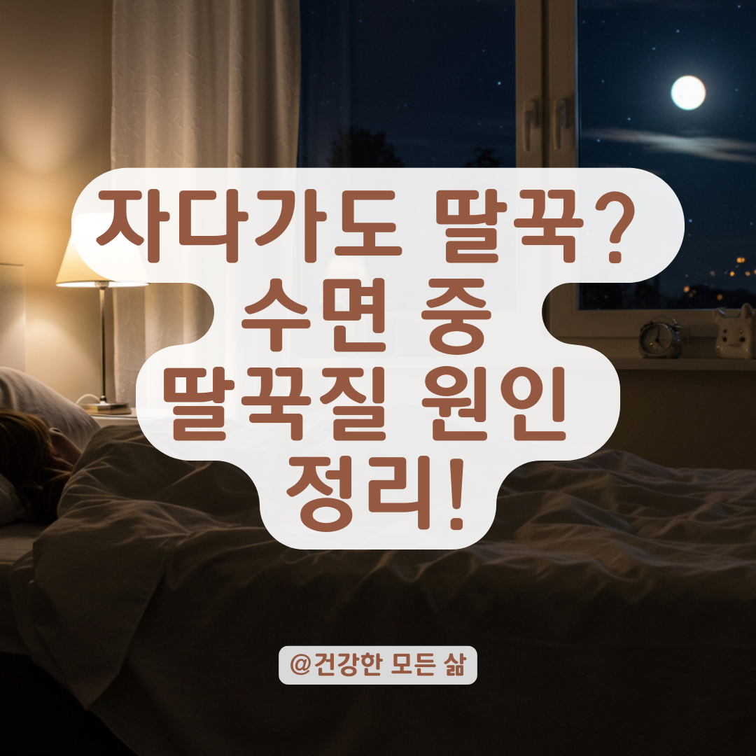 자는 동안 딸꾹질이 반복된다면? 수면 중 딸꾹질 원인과 의심 질환 정리.