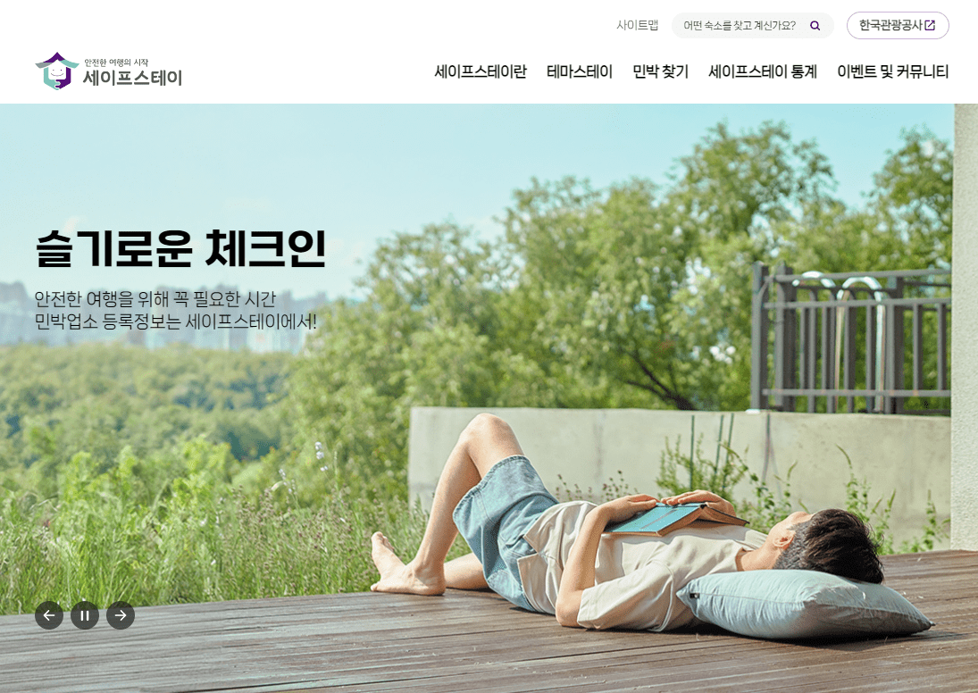 세이프스테이 공식 홈페이지 메인 화면