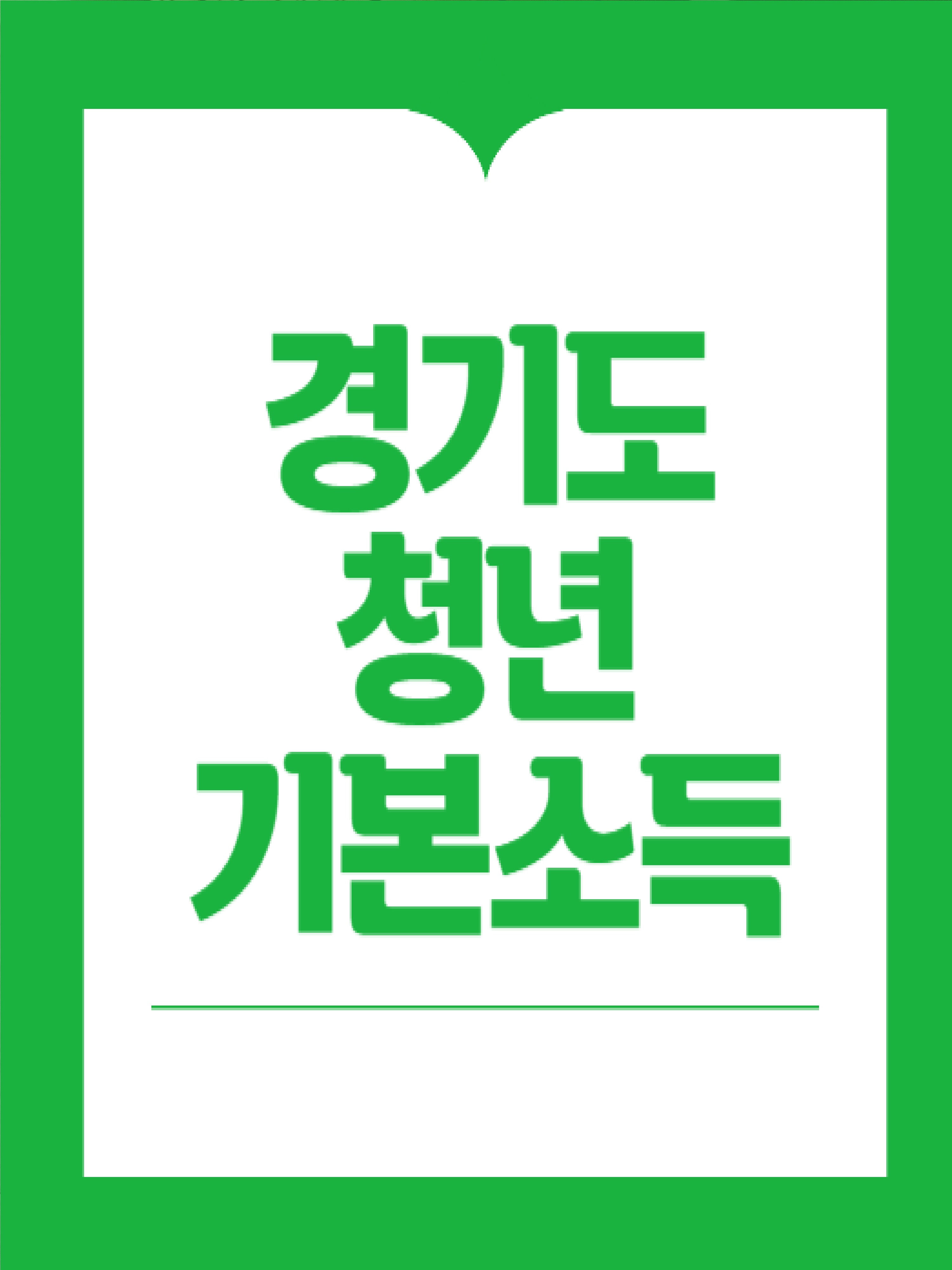 경기청년기본소득