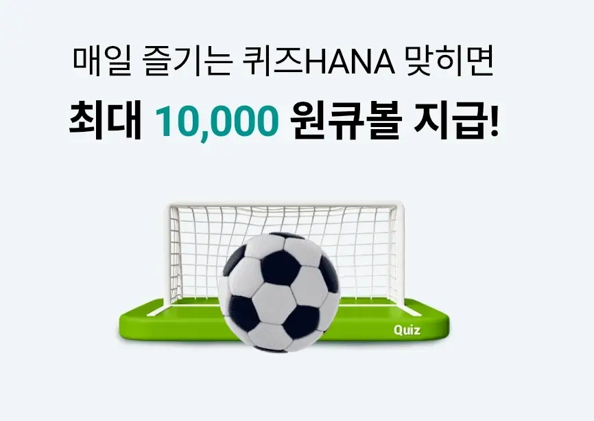 하나원큐-퀴즈HANA-0428