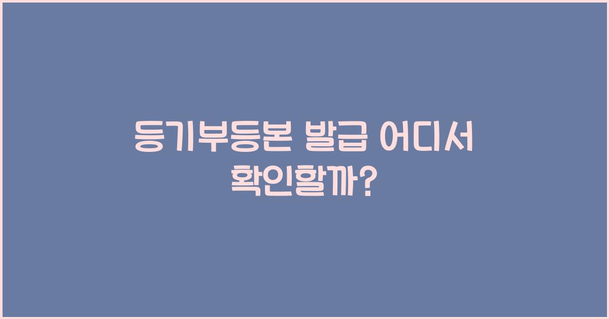 등기부등본 발급 어디서