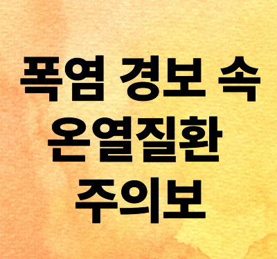 폭염 경보 속 온열질환 주의보