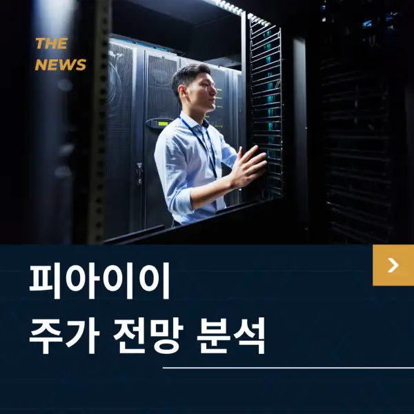 피아이이 주가 전망 및 분석
