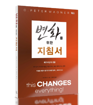 피터 와그너 박사의 변화를 위한 지침서