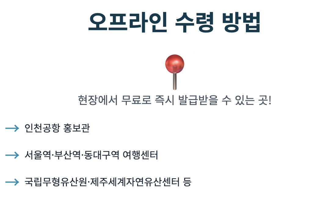 오프라인 수령방법