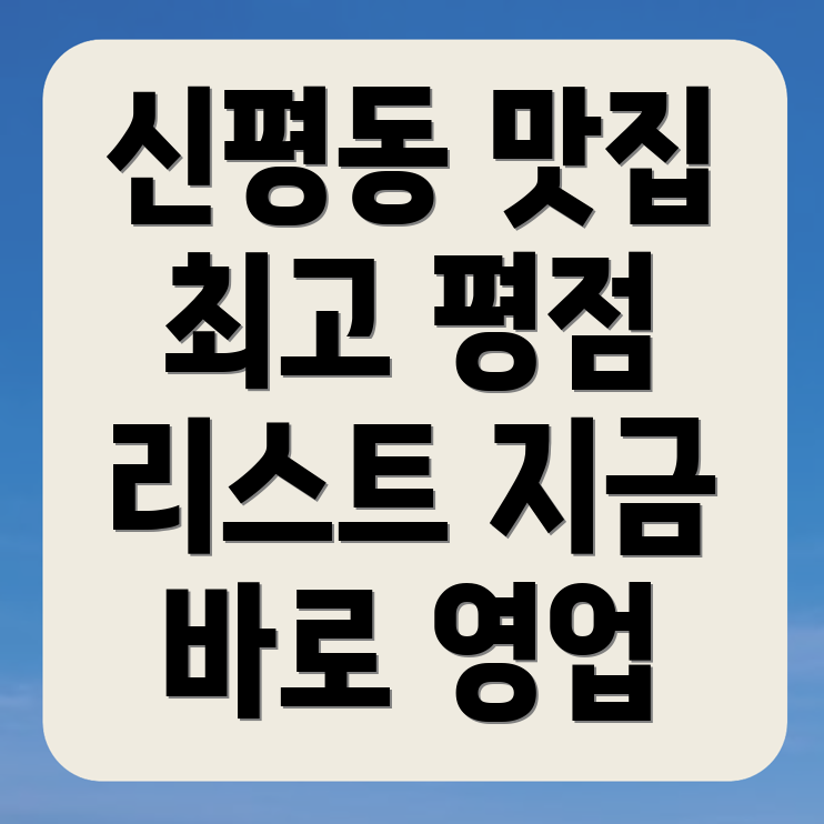 신평동 맛집
