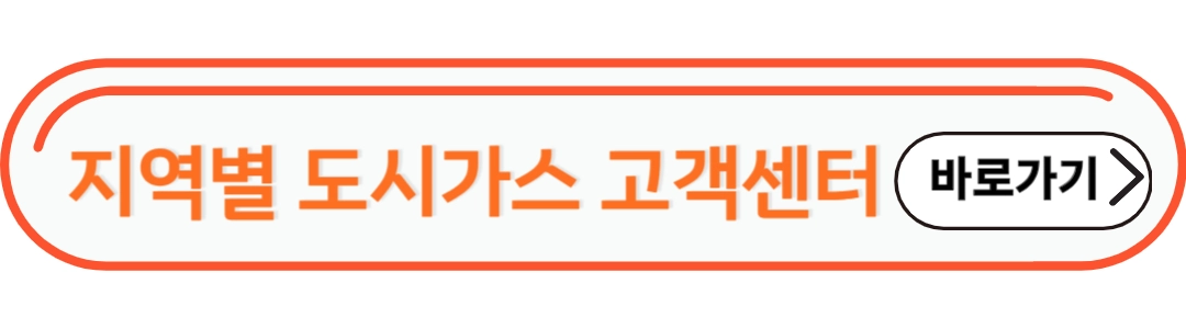 지역별 도시가스 고객센터